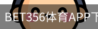 BET356体育APP下载